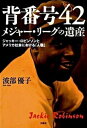 【中古】背番号42メジャ-・リ-グの遺産 ジャッキ-・ロビンソンとアメリカ社会における「人種 /文芸社/波部優子(単行本(ソフトカバー))