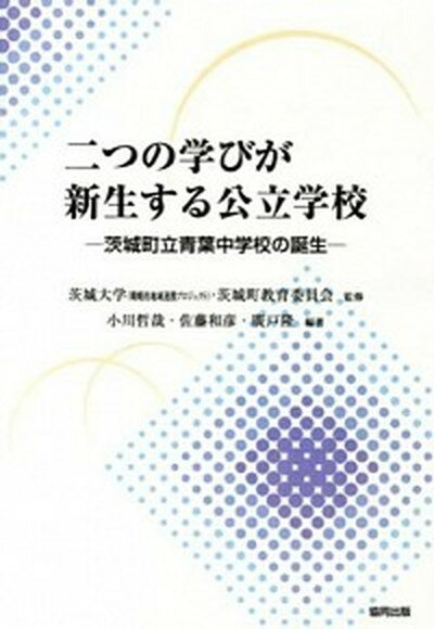 【中古】二つの学びが新生する公立学校 茨城町立青葉中学校の誕生 /協同出版/小川哲哉（教育学）（単行本）