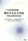 【中古】二つの学びが新生する公立学校 茨城町立青葉中学校の誕生 /協同出版/小川哲哉（教育学）（単行本）