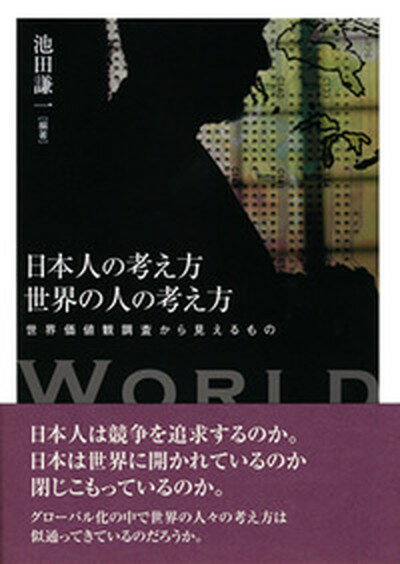 【中古】日本人の考え方世界の人の考え方 世界価値観調査から見えるもの /勁草書房/池田謙一（単行本）