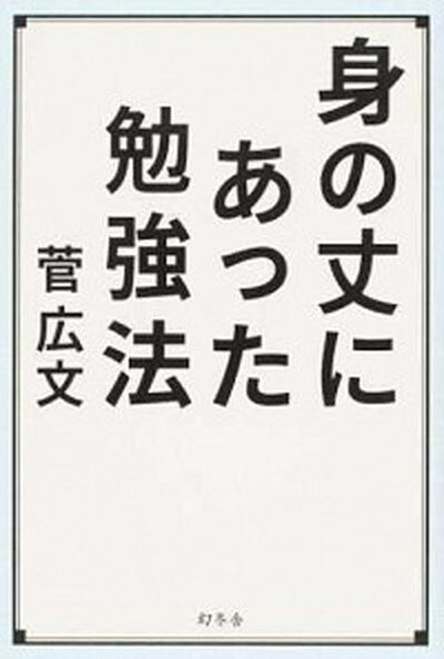 身の丈にあった勉強法 /幻冬舎/菅広文（単行本）