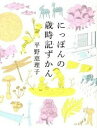 【中古】にっぽんの歳時記ずかん /幻冬舎エデュケ-ション/平野恵理子（単行本（ソフトカバー））