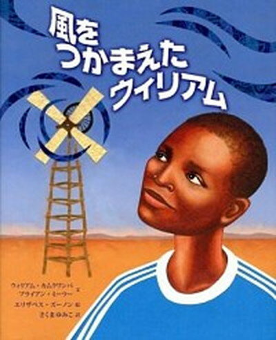 【中古】風をつかまえたウィリアム /さ・え・ら書房/ウィリアム・カムクワンバ（大型本）