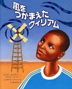 【中古】風をつかまえたウィリアム /さ・え・ら書房/ウィリアム・カムクワンバ（大型本）