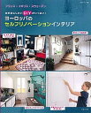 【中古】ヨ-ロッパのセルフリノベ-ションインテリア お手本にしたいDIYがいっぱい！ /主婦と生活社（ムック）