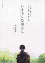 【中古】いとおしむ暮らし これからの日々を幸せに過ごすための工夫 /主婦と生活社/内田彩仍(ムック)