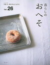 【中古】暮らしのおへそ 習慣には、明日を変える力がある Vol.26 /主婦と生活社(ムック)