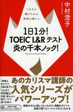 【中古】1日1分!TOEIC L&Rテスト炎の千本ノック! これなら続けられる英語の筋トレ /祥伝社/中村澄子 (単行本(ソフトカバー))