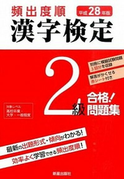 【中古】頻出度順漢字検定2級合格！問題集 平成28年版 /新星出版社/漢字学習教育推進研究会（単行本）