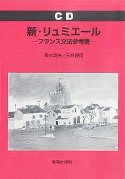 【中古】新・リュミエ-ル フランス文法参考書 /駿河台出版社/森本英夫（単行本）