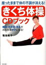 【中古】座ったままで体の不調が消える!「きくち体操」CDブック 痛み・だるさ・冷えがみるみるラクになる! /青春出版社/菊池和子(体操)(単行本(ソフトカバー)...