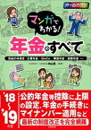 【中古】マンガでわかる！年金のすべて ’18〜’19年版 /成美堂出版/内山晃（単行本）