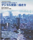 【中古】デジタル背景の描き方 写真を超える、美麗CGを描こう！ /誠文堂新光社/ふぉ〜ど（単行本）