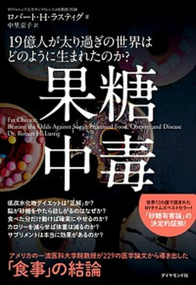 【中古】果糖中毒 19億人が太り過ぎの世界はどのように生まれたのか？ /ダイヤモンド社/ロバート・H．..