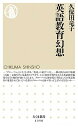 【中古】英語教育幻想 /筑摩書房/久保田竜子（新書）