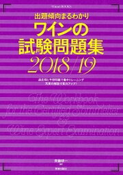 【中古】ワインの試験問題集 出題傾向まるわかり 2018／19 /美術出版社/斉藤研一（単行本（ソフトカバー））