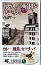 【中古】「懐かしの昭和」を食べ歩く カラ-版 /PHP研究所/森まゆみ(新書)