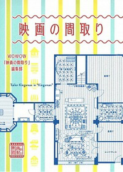 楽天VALUE BOOKS【中古】映画の間取り /扶桑社/WOWOW（単行本（ソフトカバー））