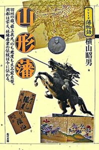 【中古】山形藩 羽州の雄、最上義光。のち幾度も大名家交替。商都は栄 /現代書館/横山昭男（単行本）