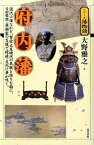 【中古】府内藩 譜代小藩なれど、繁栄大友時代の気概と誇りを胸に、日 /現代書館/大野雅之（単行本）