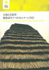 【中古】大地の芸術祭 越後妻有ア-トトリエンナ-レ 2012 /現代企画室/北川フラム（単行本）