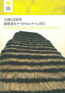 【中古】大地の芸術祭 越後妻有ア-トトリエンナ-レ 2012 /現代企画室/北川フラム (単行本)