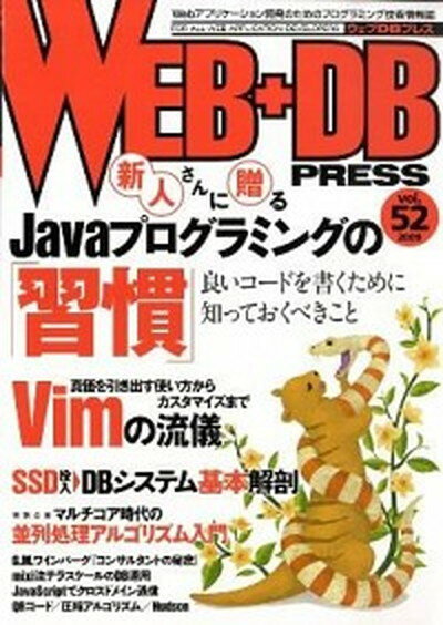 【中古】WEB＋DB　PRESS Vol．52 /技術評論社（大型本）