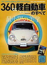 【中古】360cc軽自動車のすべて ’50-’70年代の軽自動車総集編! /三栄(ムック)