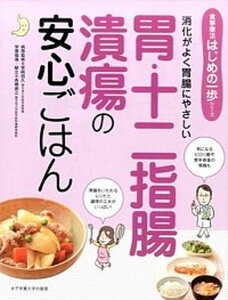 【中古】胃・十二指腸潰瘍の安心ごはん 消化がよく胃腸にやさしい /女子栄養大学出版部/宮崎招久(単行本)