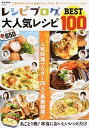 レシピブログの大人気レシピBEST100 丸ごと！人気ブロガ-のおすすめレシピ /宝島社（ムック）