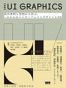 【中古】UI GRAPHICS 成功事例と思想から学ぶ、これからのインターフェイス 新版/ビ-・エヌ・エヌ新社/安藤剛(単行本)