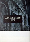 【中古】近世日本社会と儒教/ぺりかん社/黒住真（単行本）