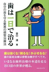 【中古】歯は一日で治る 自分の歯を守る驚異の根管治療法 /ルネッサンス・アイ/谷口清(単行本)