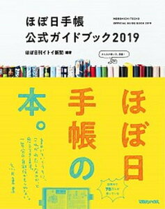 【中古】ほぼ日手帳公式ガイドブック 2019 /マガジンハウス/ほぼ日刊イトイ新聞(単行本(ソフトカバー))
