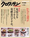 【中古】免疫力をアップする、発酵食のすすめ。 新装版/マガジンハウス(ムック)