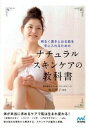 【中古】明るく透きとおる肌を手に入れるためのナチュラルスキンケアの教科書 /マイナビ出版/宮川明子(単行本(ソフトカバー))