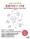 【中古】やさしくはじめるラズベリー・パイ 電子工作でガジェト&簡易ロボットを作ってみよう /マイナビ出版/クジラ飛行机(単行本(ソフトカバー))