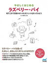 【中古】やさしくはじめるラズベリー・パイ 電子工作でガジェト＆簡易ロボットを作ってみよう /マイナビ出版/クジラ飛行机（単行本（ソフトカバー））