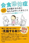 【中古】会食恐怖症を卒業するために私たちがやってきたこと /内外出版社/山口健太（単行本）