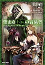 【中古】望まぬ不死の冒険者 2 ガルドコミックス/オ-バ-ラップ/丘野優 (単行本)