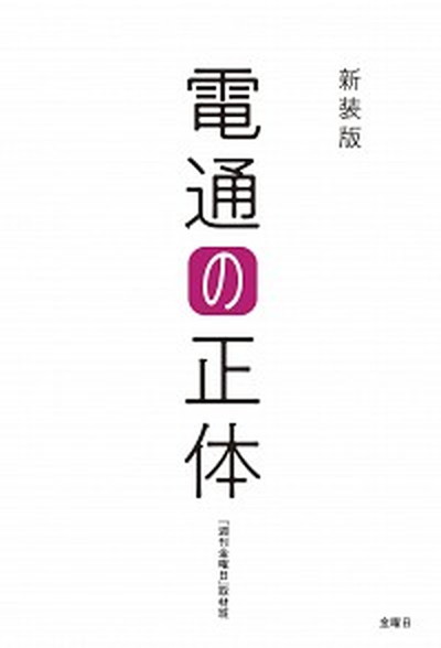 【中古】電通の正体 新装版/金曜日/『週刊金曜日』取材班（単行本（ソフトカバー））