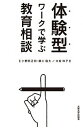 【中古】体験型ワ-クで学ぶ教育相談 /大阪大学出版会/大前玲子（単行本（ソフトカバー））