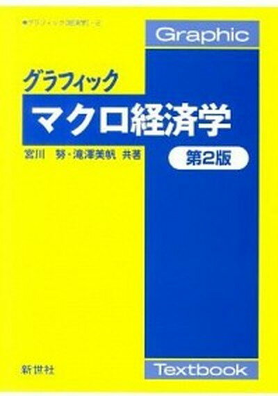 【中古】グラフィックマクロ経済学 第2版/新世社（渋谷区）/