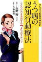 【中古】マンガでわかりやすいうつ病の認知行動療法 こころの力を活用する7つのステップ /きずな出版/今谷鉄柱（単行本（ソフトカバー））