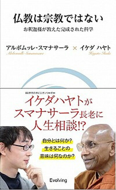 楽天VALUE BOOKS【中古】仏教は宗教ではない お釈迦様が教えた完成された科学 /Evolving/アルボムッレ・スマナサ-ラ（新書）