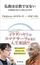 【中古】仏教は宗教ではない お釈迦様が教えた完成された科学 /Evolving/アルボムッレ スマナサ-ラ（新書）