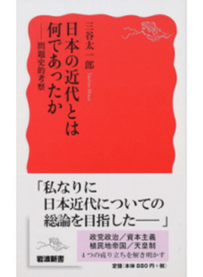 【中古】日本の近代とは何であったか 問題史的考察 /岩波書店/三谷太一郎（新書）