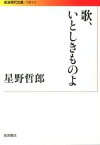 【中古】歌、いとしきものよ/岩波書店/星野哲郎（文庫）