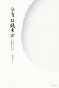【中古】今宵は純米酒 米と麹と水だけで醸す全量純米蔵ガイド /朝日新聞出版/週刊朝日編集部(単行本)