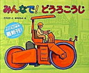 【中古】みんなで！どうろこうじ /偕成社/竹下文子（大型本）